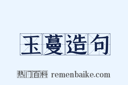 玉蔓造句是什么意思的图片